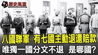 八國聯軍中，有七國主動退還賠款，唯獨一國分文不退，是哪國？#八國聯軍#清朝#晚清#歷史#奇聞#考古#文物#國寶#歷史風雲天下