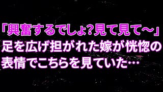 【修羅場】嫁「興奮するでしょ？見て見て～」足を広げ担がれた嫁が恍惚の表情でこちらを見ていた…