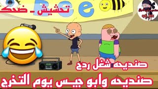 تحشيش صنديحه وابو جيـس يشغلون ردح بيوم التخرج😂🔥تحشيش صنديحه وابو جيـس تحشيش افلام كرتون