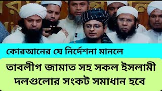 সূরা আল ইমরান | আয়াত ১০৫ | আলেম উলামারা যে কারণে রাষ্ট্রের ক্ষমতায় যেতে পারছে না | তাফসীর | ওয়াজ