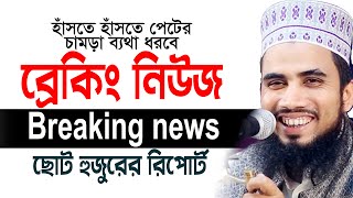 বিশেষ ২টি ব্রেকিং নিউজ  Breaking news গোলাম রব্বানীর সেরা হাসির ওয়াজ । Golam Rabbani Bangla New Waz