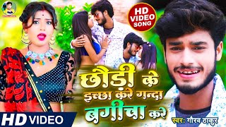 #VIDEO || #Gaurav Thakur || छोरी के जब इच्छा करे तो गंदा बगीचा करें || Chori Ganda Bagicha Kre 2021