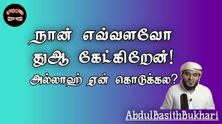 நான் எவ்வளவோ துஆ கேட்கிறேன் ஏன் அல்லாஹ் கொடுக்கல? | Tamil Bayan | Abdul Basith Bukhari