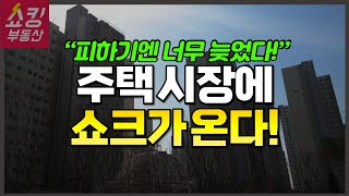 주택 시장에 심각한 쇼크가 온다!