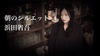 朝のシルエット　浜田省吾　カバー