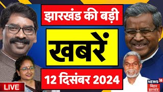 ✅Jharkhand News LIVE : झारखंड की बड़ी खबरें | News18 Jharkhand | Jharkhand Assembly Session | Hemant