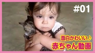 【おもしろ赤ちゃん動画集】最高にかわいい世界の赤ちゃん達♡ #01