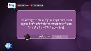 उत्पत्ति 41:45 - 42:6 Genesis || Hindi Bible Study - Satya Vachan-57