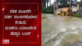 ಸತತ ಮೂರನೇ ವರ್ಷ ಮುಳುಗಡೆಯಾದ ಸೇತುವೆ: ಮಡಿಕೇರಿ-ವಿರಾಜಪೇಟೆ ಹೆದ್ದಾರಿ ಬಂದ್|AllIndianNews|Madikeri|Virajpet