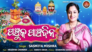 Panchuka Panchadina || New Kartika Puja Song || Sasmita Mishra || Tulasi Mahima || Sabitree Bhakti