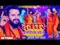 #VIDEO | देवघर नगरिया डोले | #Khesari Lal Yadav | Devghar Nagariya Dole | Bolbam Song 2023