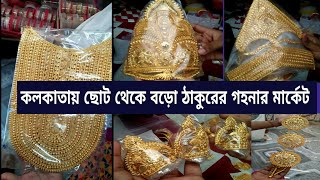 God and Goddess Jewellery |Kalkata| কলকাতায় ছোটো থেকে বড়ো সব ঠাকুরের গহনার মার্কেট