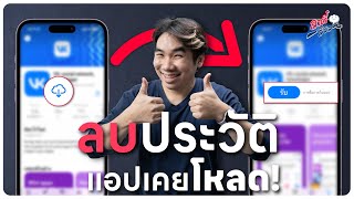 ลบประวัติแอปเคยโหลดใน iPhone (ช่วยชีวิตพ่อบ้าน!!)..!? | อาตี๋รีวิว EP.1237