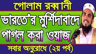ভারতে’র মুর্শিদাবাদের পাগল করা ওয়াজ (২য় পর্ব ) Golam Rabbani Waz Bangla Waz 2019