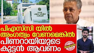 പാർട്ടിയിലെ കുട്ടന്മാർക്കോ സർക്കാർ ജോലി ?l Kerala Public Service Commission