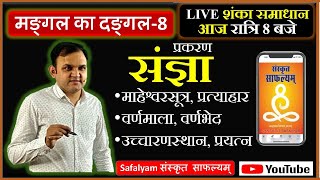 II मंगल का दंगल- 8 II संज्ञा प्रकरण - शंका समाधान II माहेश्वरसूत्र, वर्णमाला, उच्चारणस्थान, प्रयत्न