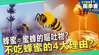 蜂蜜=蜜蜂的嘔吐物？不吃蜂蜜的4大理由？你不知道的蜂蜜真相！【57健康同學會】｜隋安德 許晶晶 鄒瑋倫 謝宜芳 陳欲文  Summer