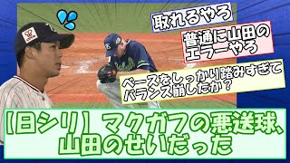 【日シリ】マクガフの悪送球、山田のせいだった【なんｊまとめ】