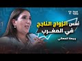 أساسيات الزواج الناجح في المغرب مع ربيعة المعاني