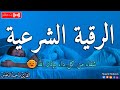 الرقية الشرعية لعلاج كل الأمراض [الحسد والعين والمس] شفاءُ بإذن الله || القارئ ماجد الدعوس ||Ruqia