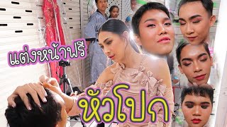 VLOG #90 ลูกสาวสวยมากก !!! แต่งหน้ามิสหัวโปกก แซ่บทุกคน