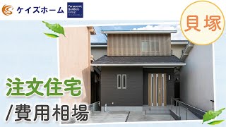 貝塚で注文住宅の費用相場は？｜昭和ハウジング泉州