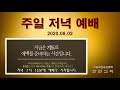 한민침례교회 주일저녁예배 생방송 20.08.16