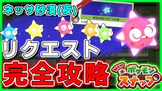 【New ポケモンスナップ】リクエスト全攻略！ボルク島ネッサ砂漠(夜)【ポケスナ】