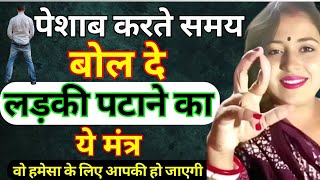 पेशाब करते समय बोल दें लड़की पटाने का ये मंत्र | inspiring video | motivation video | psychology