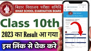 Bihar board matric result 2023 check | bseb 10th result 2023 check | बिहार बोर्ड रिजल्ट 2023 का चेक