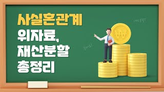 사실혼관계 해소에 대한 문제, 이 영상으로 정리하세요