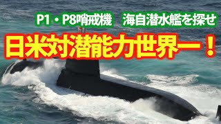 海自潜水艦を探す日米合同訓練で対潜能力世界でトップ！P1・P8哨戒機による対潜訓練のレベルが遥かに違っているた？