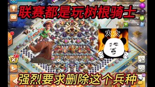 部落衝突：這種超標強烈兵種建議刪除！ 【小新】