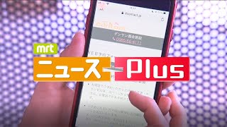 MRT ニュースPlus 9月5日放送