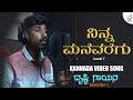 Ninna Manevaregu | Kannada Song | Anand T | Drusti Gayana | Drusti Records