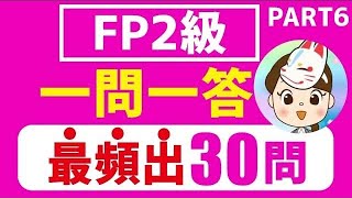 【FP2級】2024年9月試験 一問一答 徹底復習30問 PART6