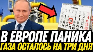 СРОЧНО: ОСТАТКОВ ГАЗА ХВАТИТ НА 3 ДНЯ! ЧТО БУДЕТ ДАЛЬШЕ? САМОЕ ВАЖНОЕ НА СЕГОДНЯ