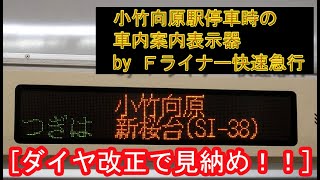 [ダイヤ改正で見納め！！] 東京メトロ7000系（7105F） “Ｆライナー急行 飯能行き” 小竹向原駅停車時の車内自動放送＆車内案内表示器 2020/02/08