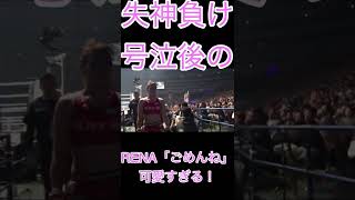 【レナコン#2】#RENA の切なすぎる謝罪が可愛すぎる！ #Shorts