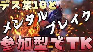 【PUBG MOBILE】デス集10🚩🚩🚩+吐血会・触手さんと視聴者参加型クラシック！！ニコ太郎がチームキルされまくりメンタルブレイク！！！！