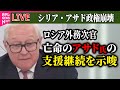 【ライブ】『シリア・アサド政権崩壊』ロシア外務次官、亡命のアサド氏の支援継続を示唆 / シリア暫定政権の首相に反政府勢力のバシル氏　テレビ演説も──ニュースまとめ（日テレNEWS LIVE）