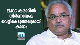 ഇഎംസിസി കരാറിൽ കാനത്തിന്റെ നിർണായക വെളിപ്പെടുത്തൽ| Mathrubhumi News