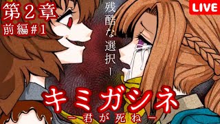 【キミガシネ～第2章前編#1】何を選んでも絶対に誰かが死ぬデスゲームがつらすぎる配信