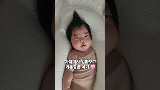 낮잠자다 엄마보고 기분좋은 보리 #baby  #100일아기 #100일아가 #귀여운아기 #육아