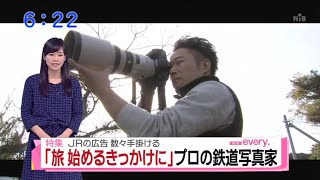 『旅始めるきっかけに』鉄道写真家 福島啓和　（NIB news every）