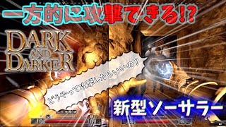 初心者にもオススメ！立ち回りに自信がなくても余裕で勝てる!!弱体化なんてなかったんや...【DarkandDarker】