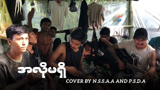 အလိုမရှိ Cover by တော်လှန်ရေးညီအစ်ကိုများ