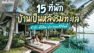 15 ที่พักบ้านเป็นหลังริมทะเลชะอำ หัวหิน ประจวบฯ ติดชายหาด บรรยากาศเป็นส่วนตัว