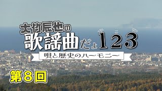 【8】大竹辰也の歌謡曲だよ1・2・3～唄と歴史のハーモニー～