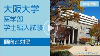 【医学部学士編入】大阪大学医学部の傾向と対策